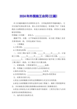 2024年外围施工合同
