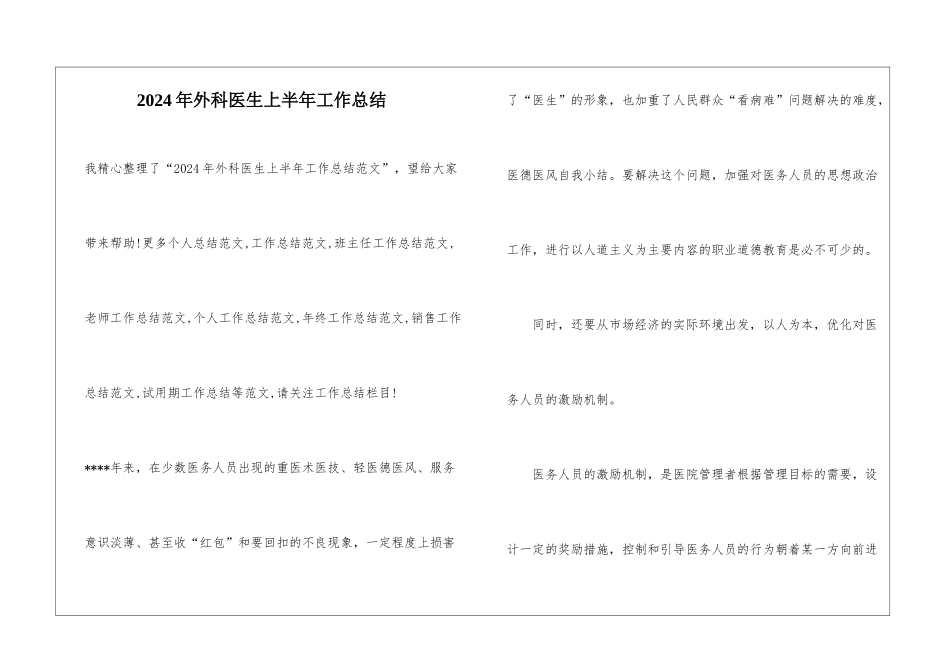 2024年外科医生上半年工作总结_第1页