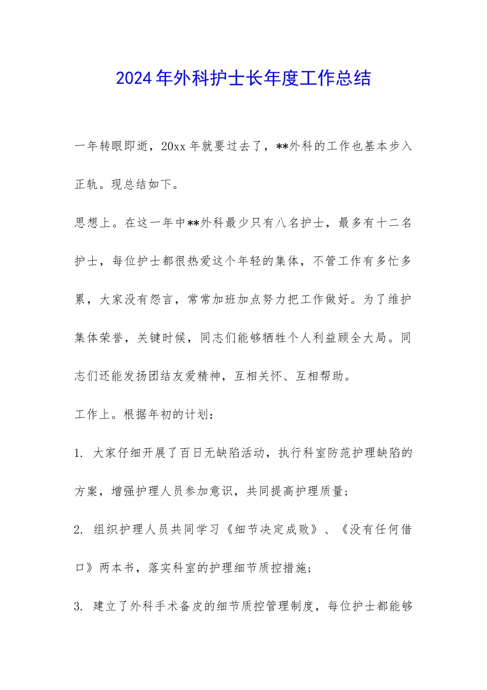 2024年外科护士长年度工作总结--_第1页
