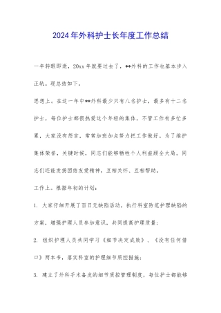 2024年外科护士长年度工作总结--