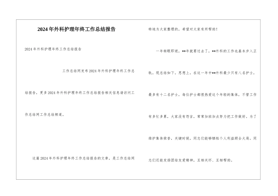 2024年外科护理年终工作总结报告_第1页