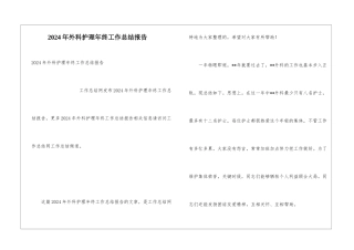 2024年外科护理年终工作总结报告