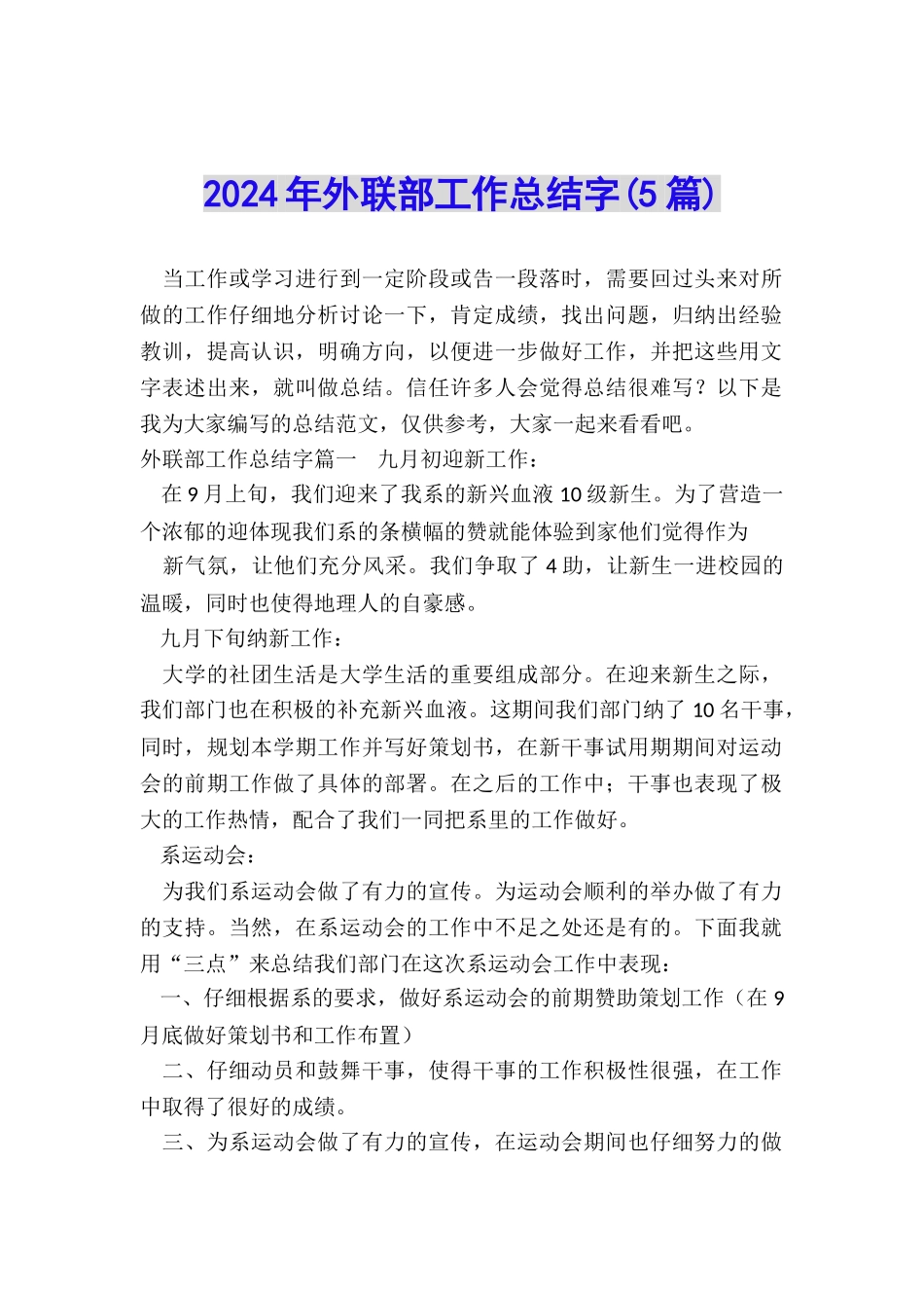 2024年外联部工作总结字_第1页