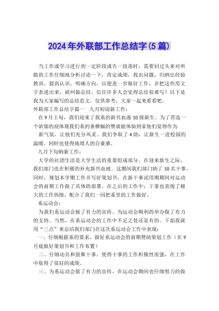 2024年外联部工作总结字