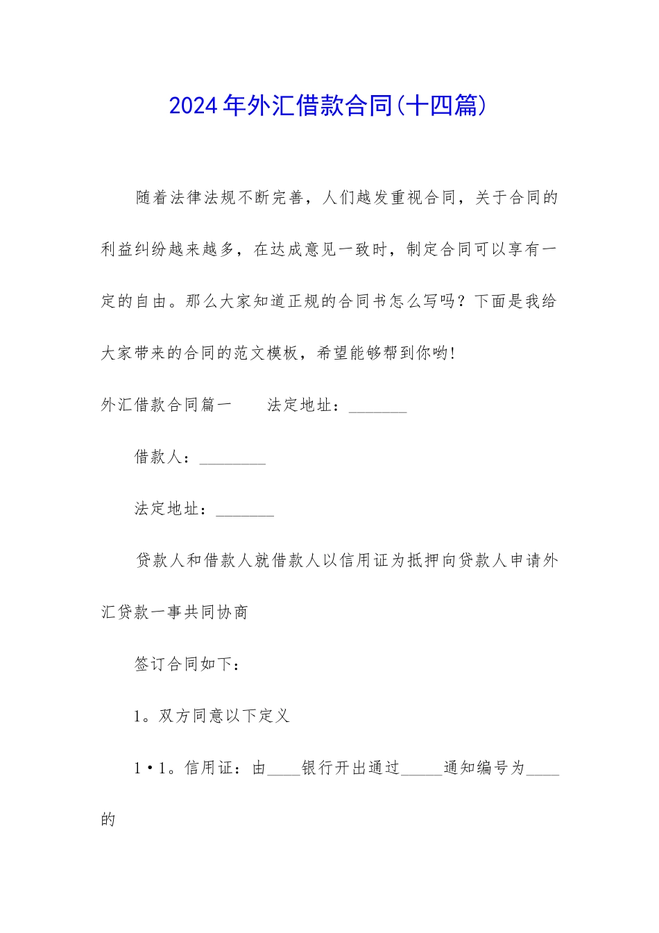 2024年外汇借款合同_第1页