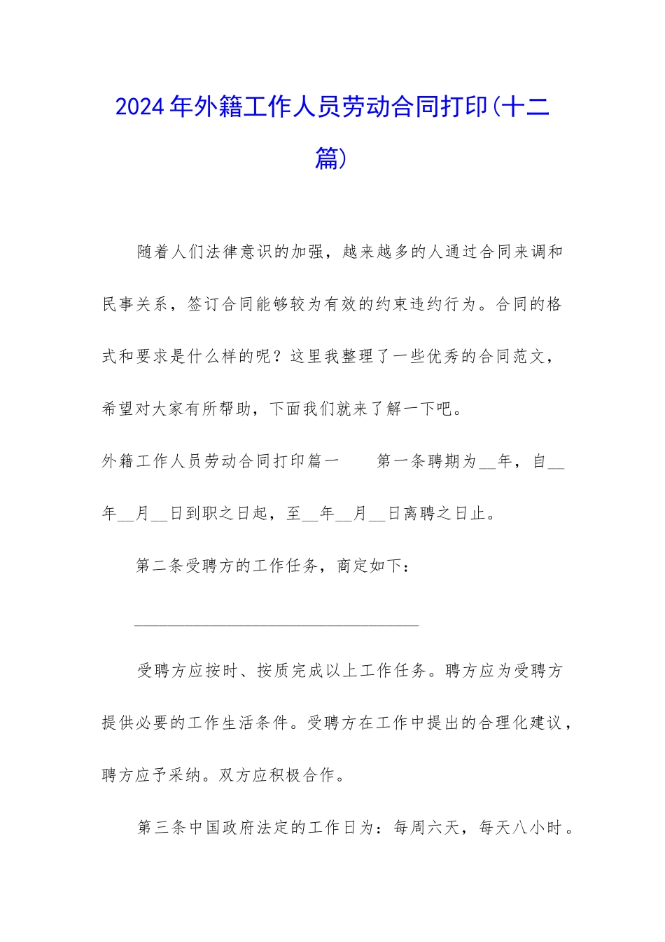 2024年外籍工作人员劳动合同打印_第1页