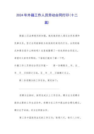 2024年外籍工作人员劳动合同打印