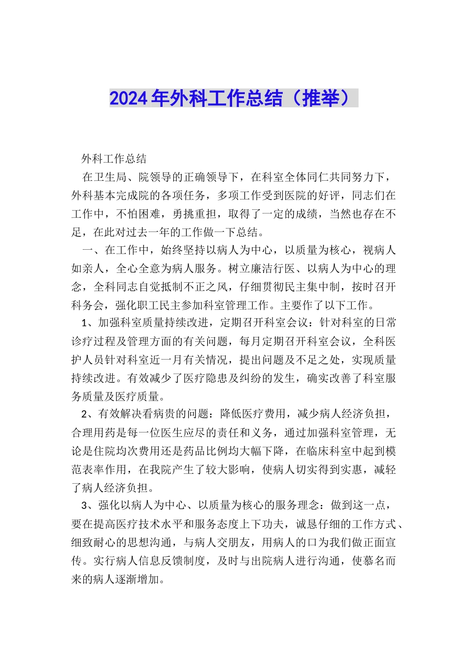 2024年外科工作总结_第1页