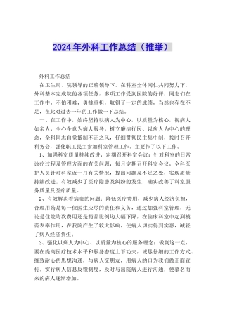 2024年外科工作总结