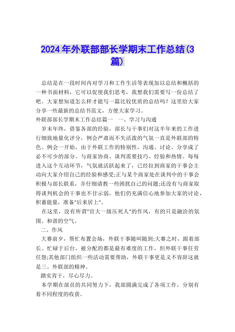 2024年外联部部长学期末工作总结_第1页