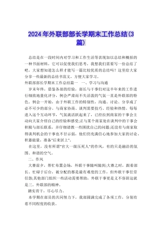 2024年外联部部长学期末工作总结