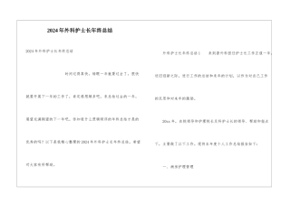 2024年外科护士长年终总结