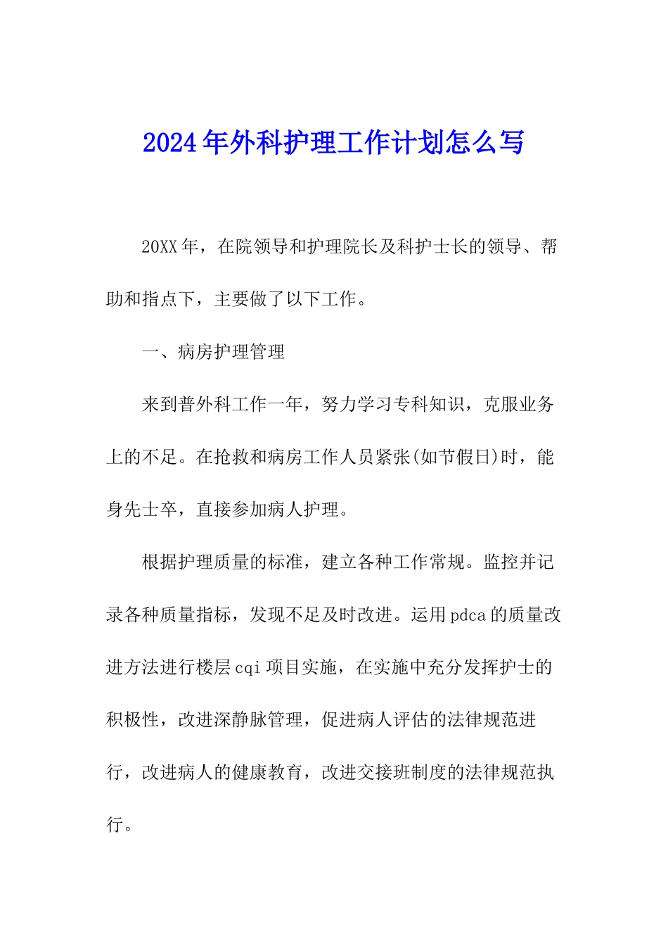 2024年外科护理工作计划怎么写_第1页