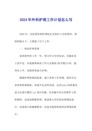 2024年外科护理工作计划怎么写