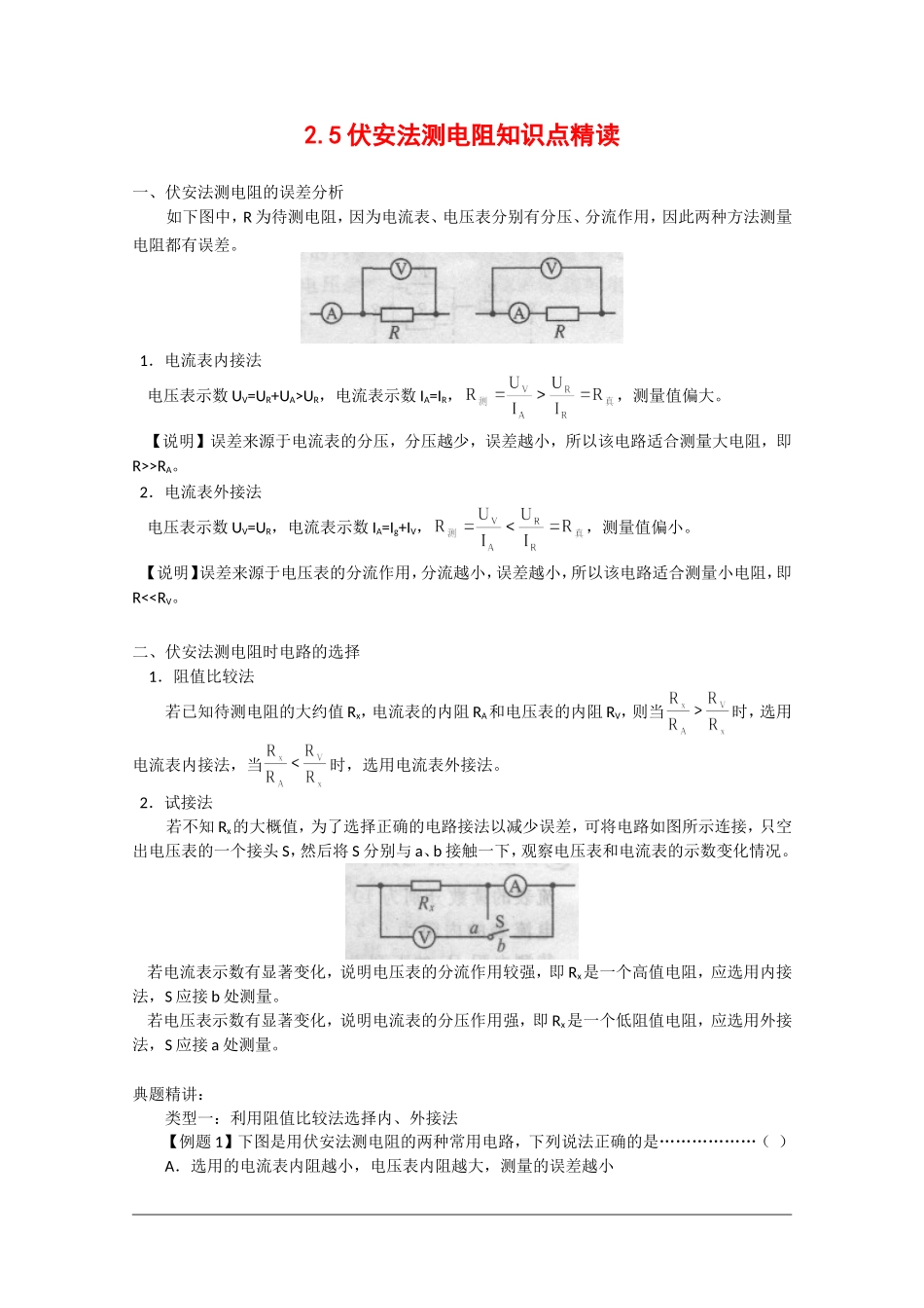 高中物理：2.5 伏安法测电阻 素材教科版选修3-1_第1页