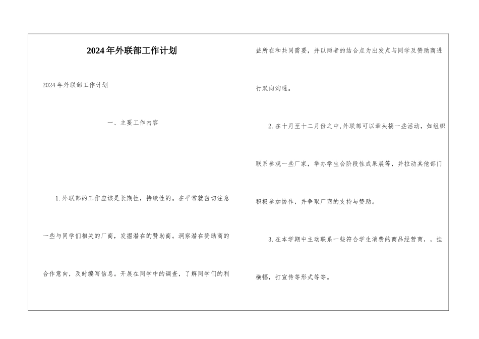 2024年外联部工作计划_第1页