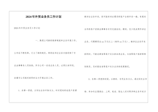 2024年外贸业务员工作计划