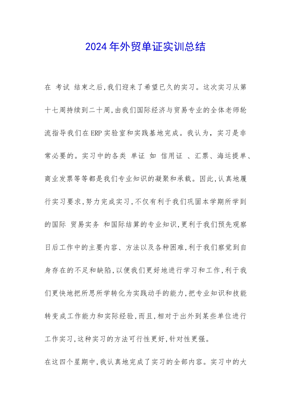 2024年外贸单证实训总结-_第1页