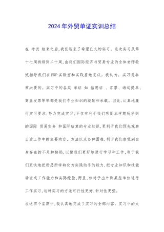 2024年外贸单证实训总结-