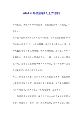 2024年外联部部长工作总结-