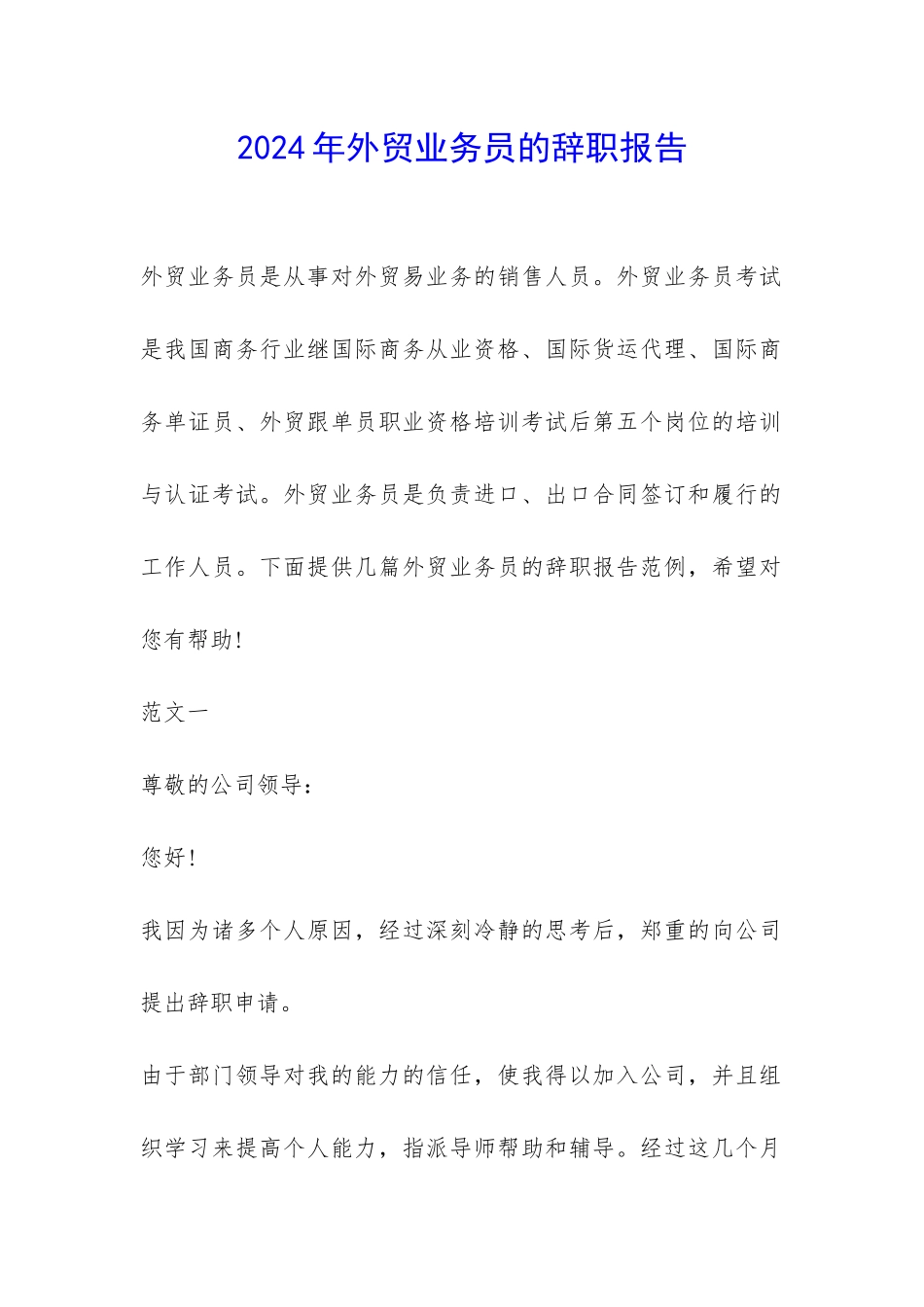 2024年外贸业务员的辞职报告-_第1页