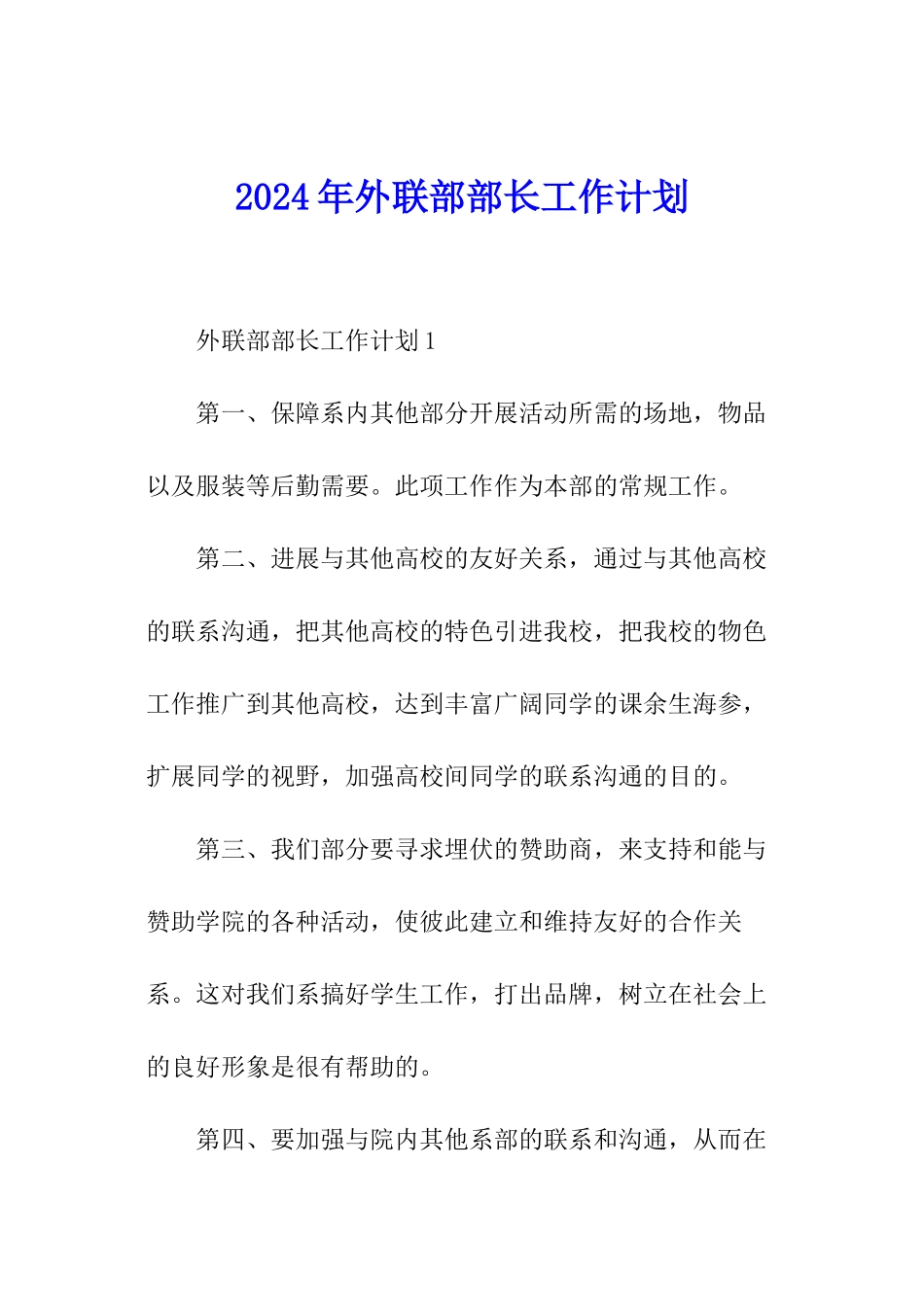2024年外联部部长工作计划_第1页
