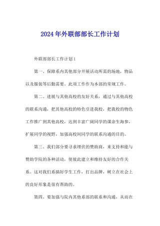 2024年外联部部长工作计划