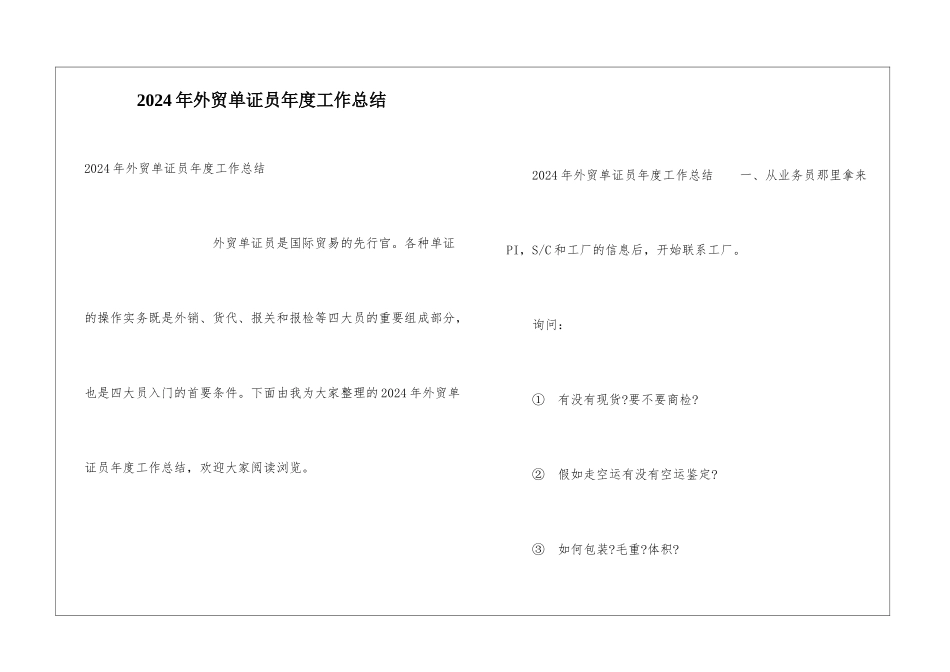 2024年外贸单证员年度工作总结_第1页