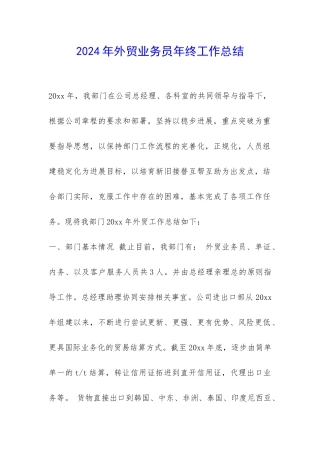 2024年外贸业务员年终工作总结-