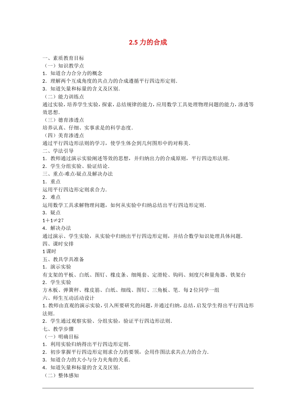 高中物理：2.5 力的合成 教案1教科版必修1_第1页