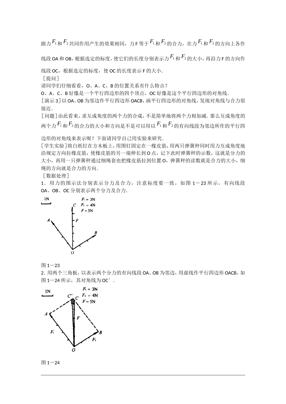 高中物理：2.5 力的合成 教案1教科版必修1_第3页