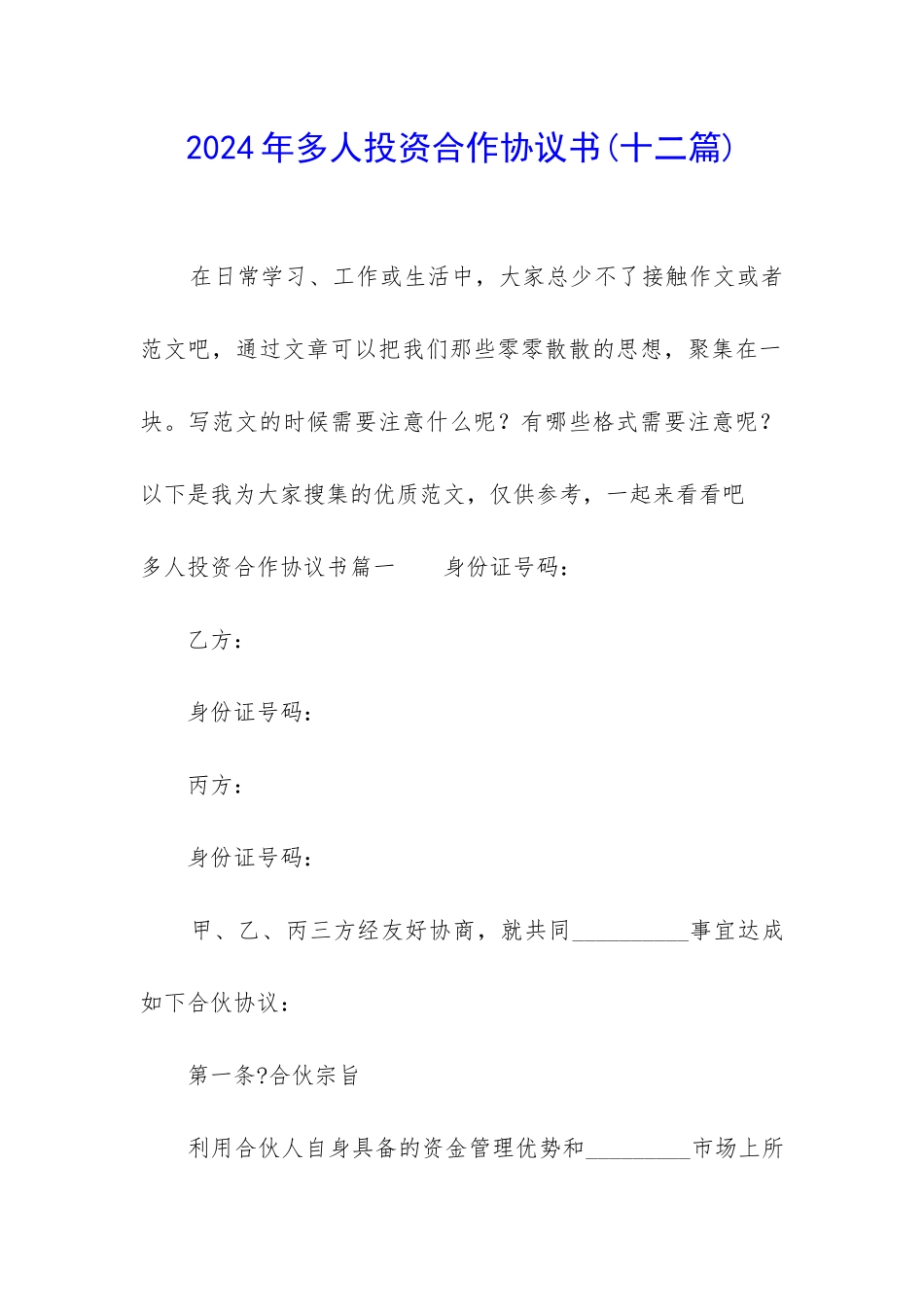 2024年多人投资合作协议书_第1页