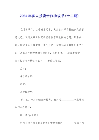2024年多人投资合作协议书