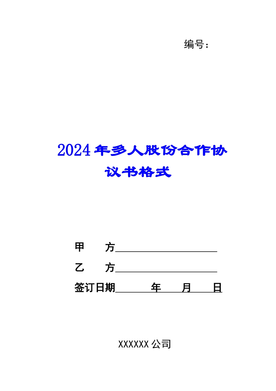 2024年多人股份合作协议书格式_第1页