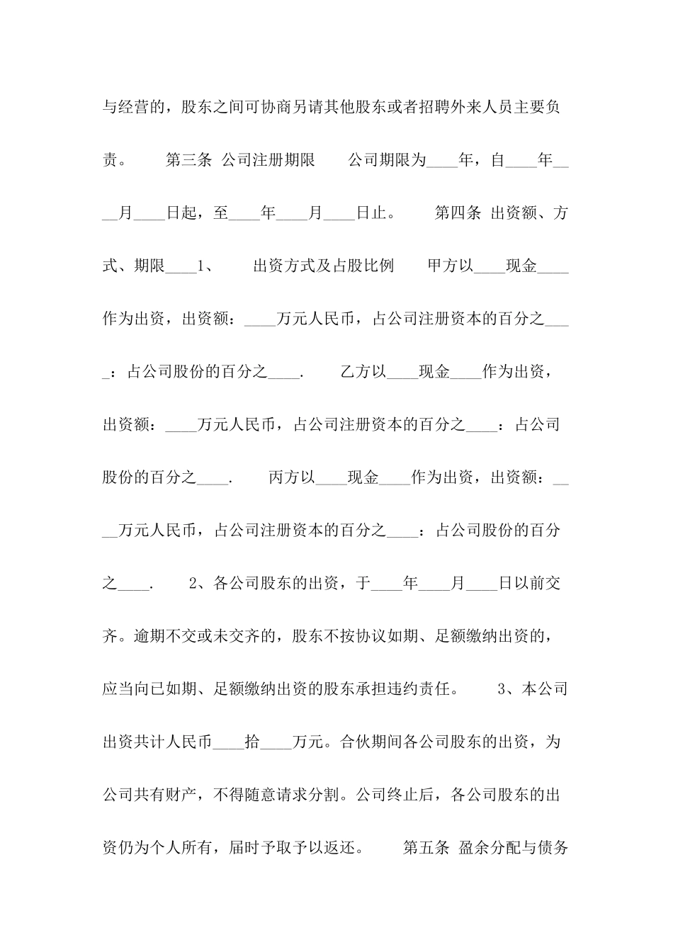 2024年多人股份合作协议书格式_第3页