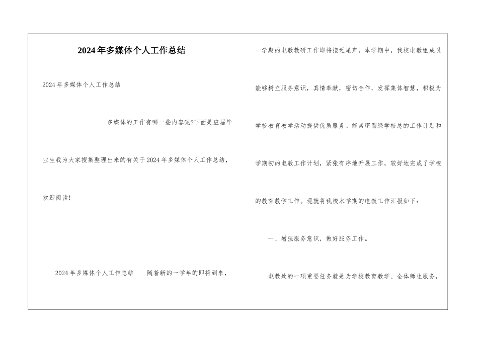 2024年多媒体个人工作总结_第1页