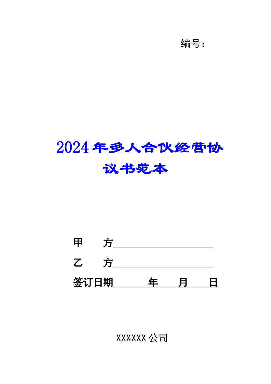 2024年多人合伙经营协议书范本_第1页