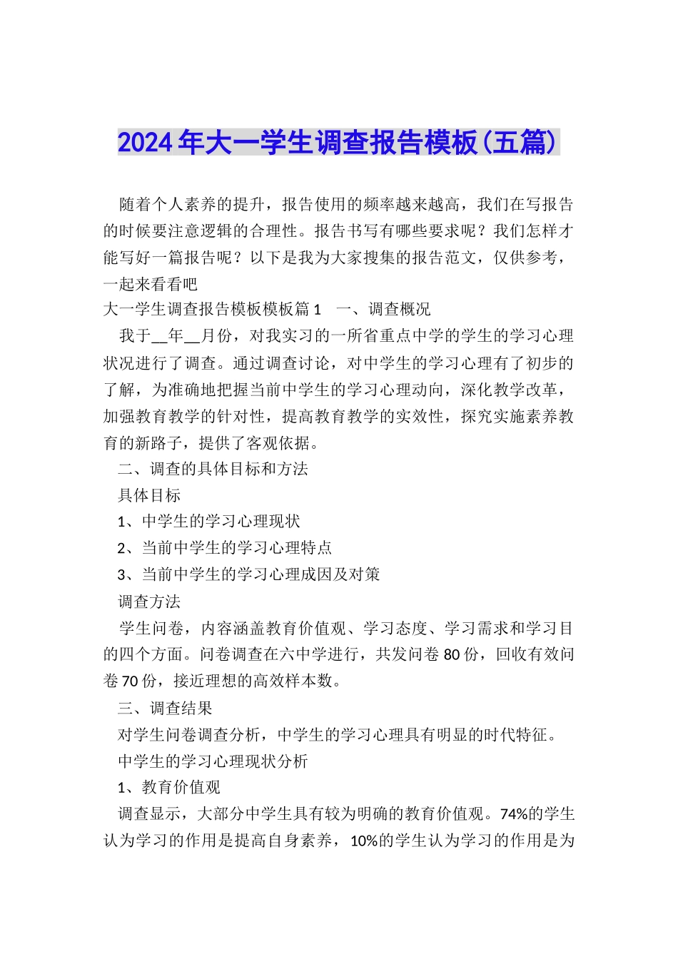 2024年大一学生调查报告模板_第1页