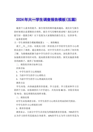 2024年大一学生调查报告模板
