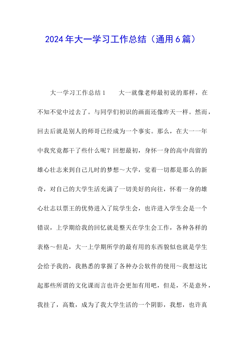 2024年大一学习工作总结_第1页