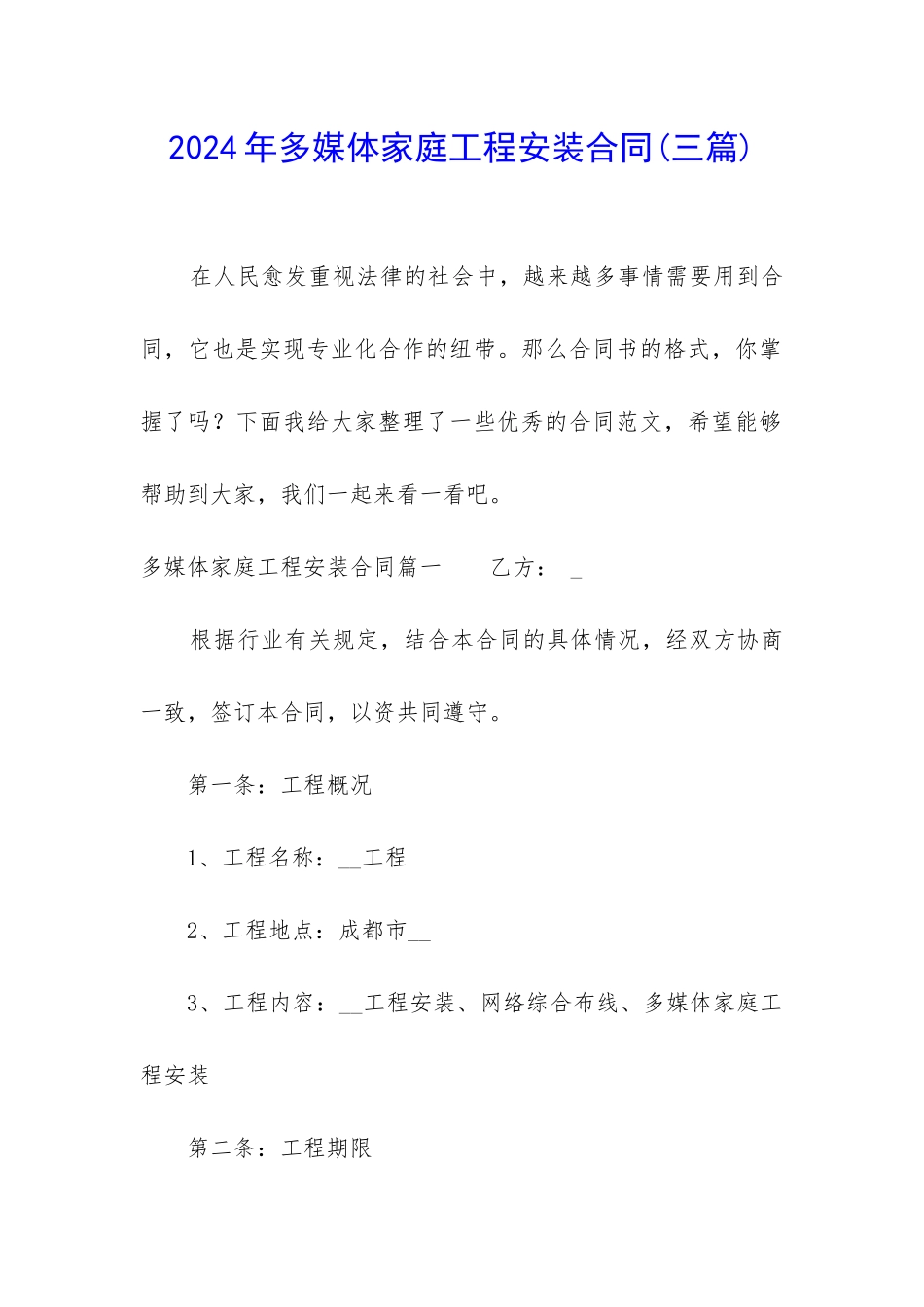 2024年多媒体家庭工程安装合同_第1页