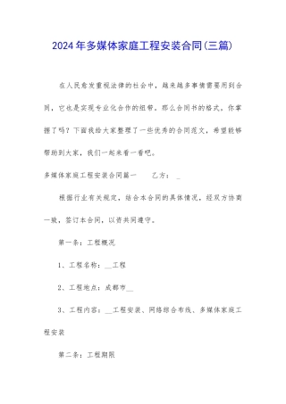2024年多媒体家庭工程安装合同