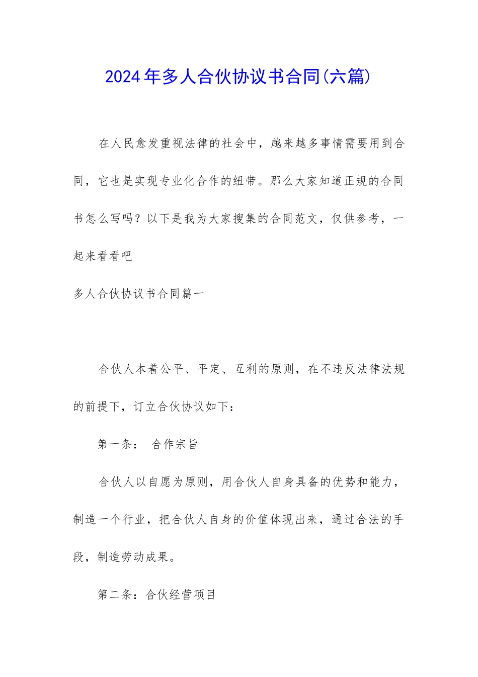 2024年多人合伙协议书合同_第1页