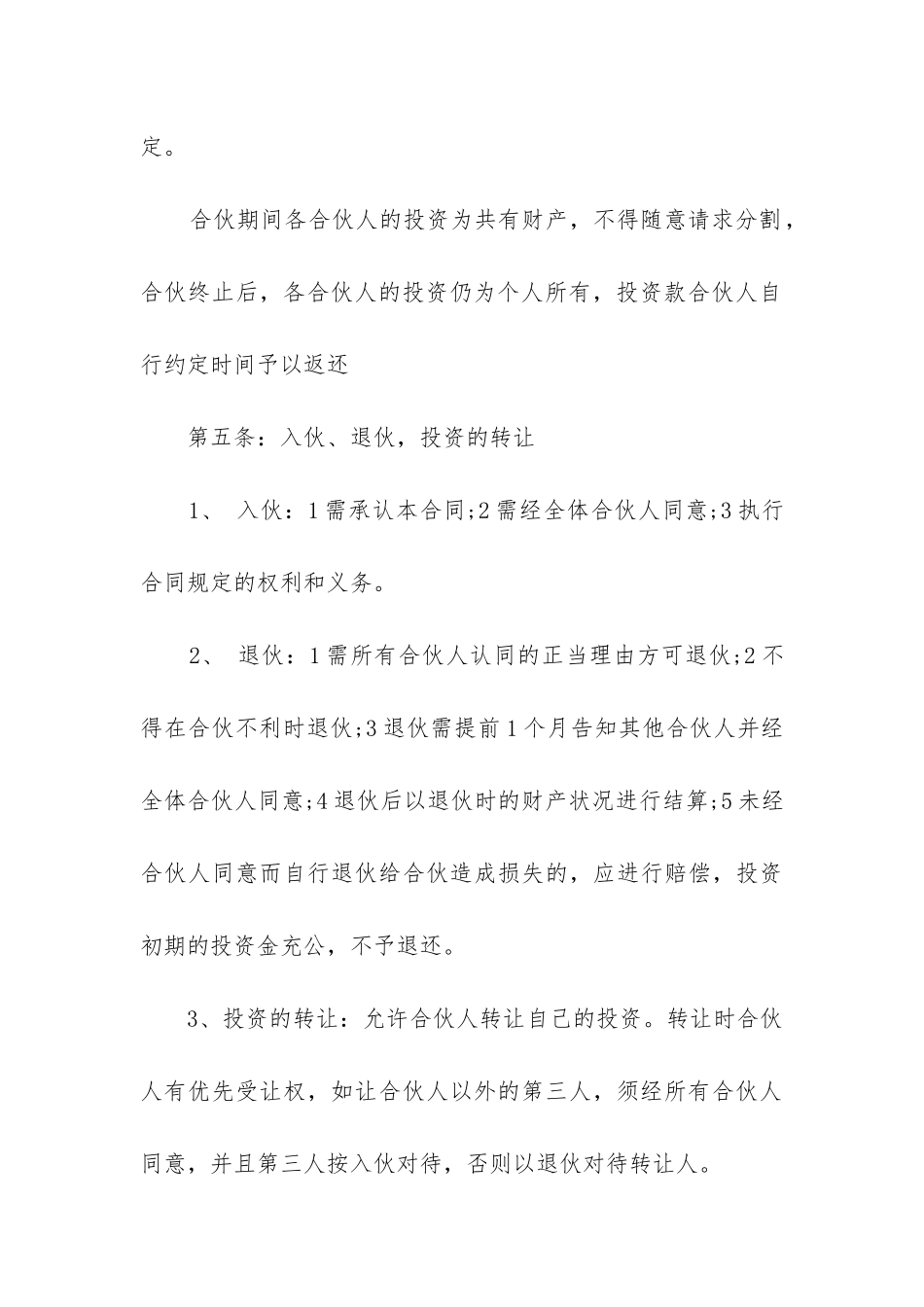 2024年多人合伙协议书合同_第3页
