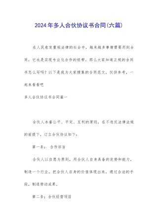 2024年多人合伙协议书合同
