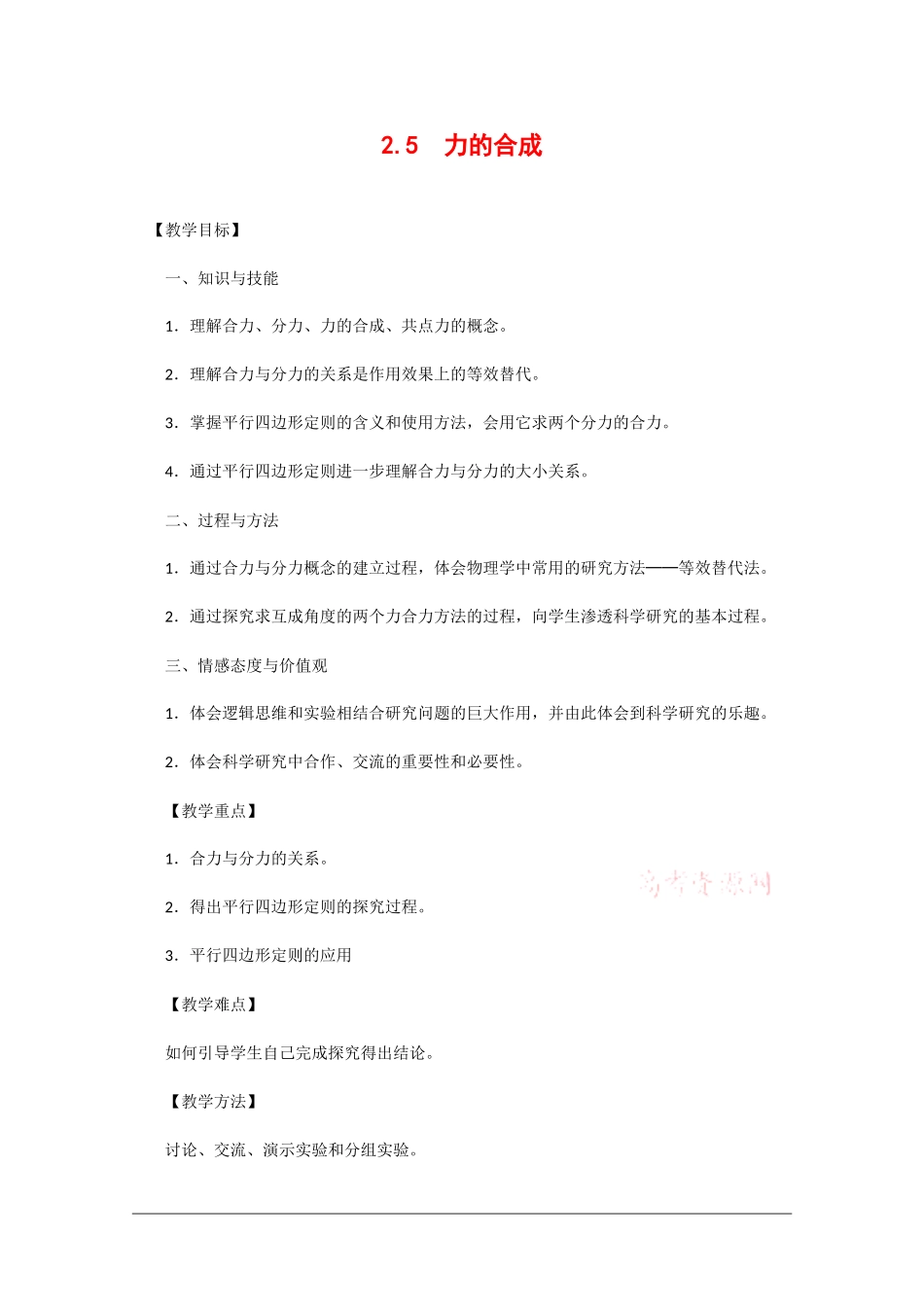 高中物理：2.5 力的合成 教案2教科版必修1_第1页