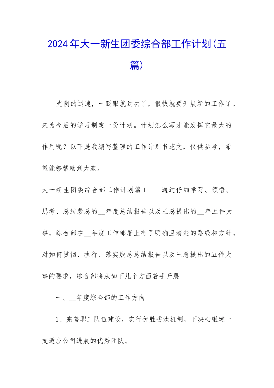 2024年大一新生团委综合部工作计划_第1页