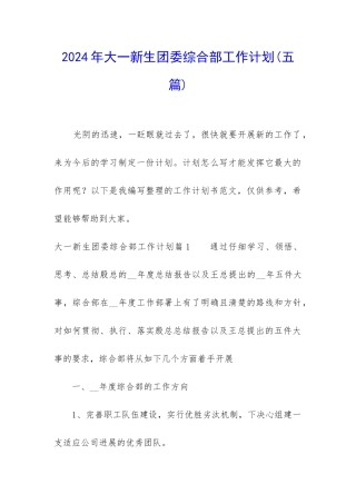 2024年大一新生团委综合部工作计划
