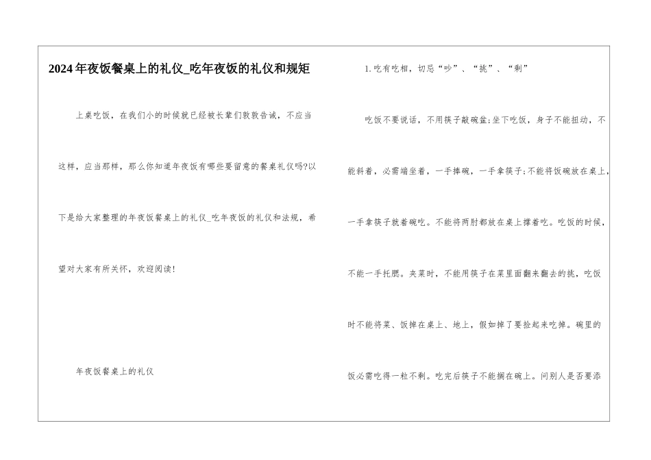 2024年夜饭餐桌上的礼仪-吃年夜饭的礼仪和规矩_第1页