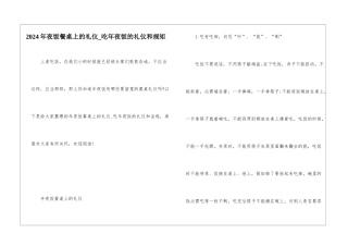 2024年夜饭餐桌上的礼仪-吃年夜饭的礼仪和规矩
